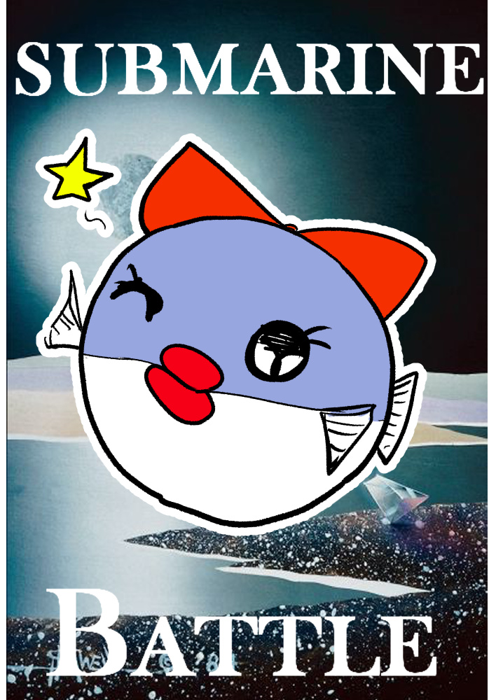 サブマリンバトル